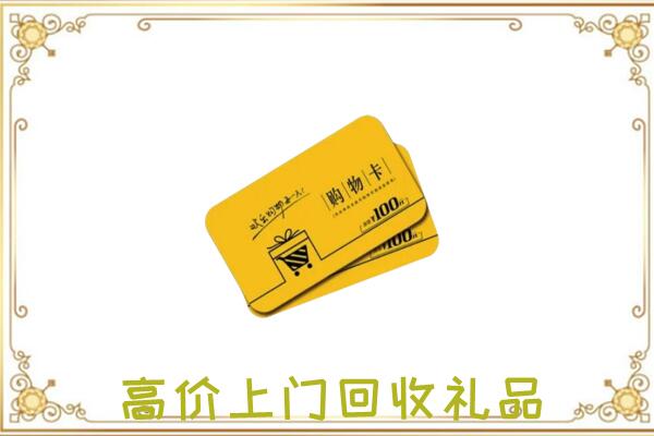 磁市周边回收购物卡